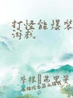 打怪能爆装备的游戏