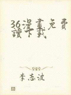 36漫画免费阅读下载