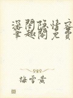 深闺隐情容君子笔趣阁免费阅读