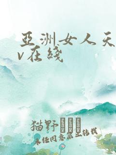 亚洲女人天堂av在线