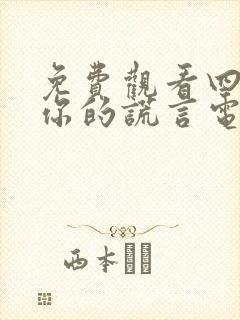 免费观看四月是你的谎言电影