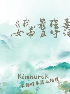 《我,最强毒士,女帝直呼活阎王》短剧