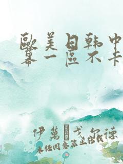 欧美日韩中文字幕一区不卡