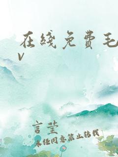 在线免费毛片av