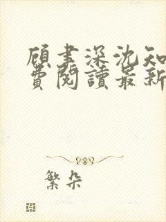 顾聿深沈知意免费阅读最新章节更新