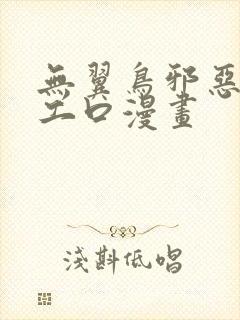 无翼鸟邪恶漫画工口漫画