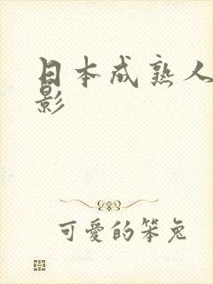 日本成熟人妻电影