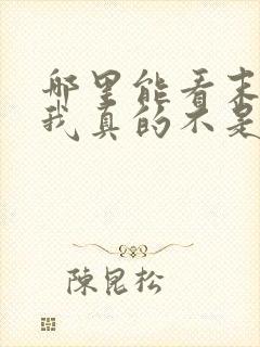 哪里能看末世:我真的不是空间异能