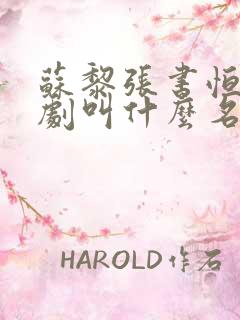 苏黎张书恒电视剧叫什么名字