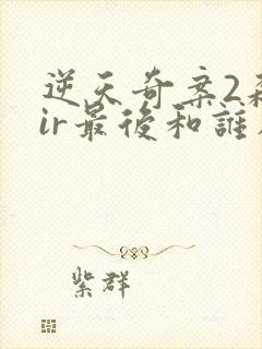 逆天奇案2森sir最后和谁在一起