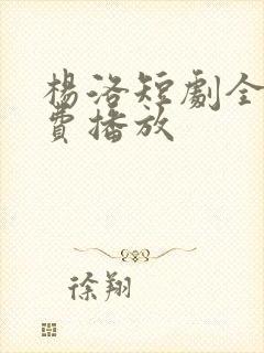 杨洛短剧全部免费播放