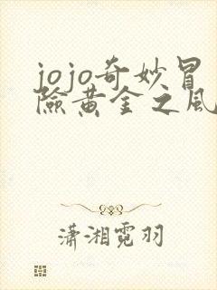 jojo奇妙冒险黄金之风