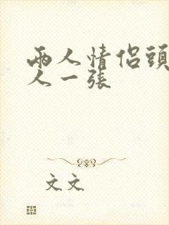 两人情侣头像一人一张