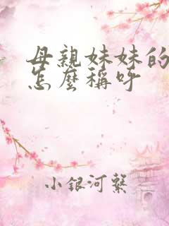 母亲妹妹的儿子怎么称呼