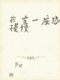 我有一座恐怖屋后续