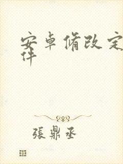 安卓修改定位软件