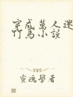 穿成万人迷炮灰竹马小说