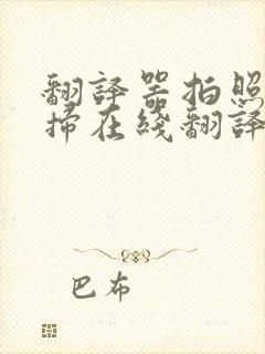 翻译器拍照扫一扫在线翻译免费