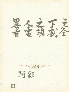 异人之下免费观看电视剧全集高清