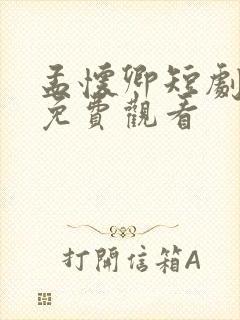 孟怀卿短剧全集免费观看