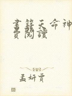 书籍天命神算免费阅读