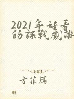 2021年好看的谍战剧排行榜前十名