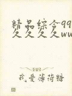 精品综合99久久久久久www
