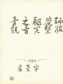 青之驱魔师免费观看完整版高清