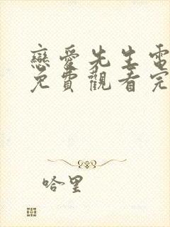 恋爱先生电视剧免费观看完整版高清