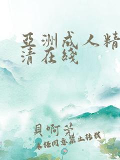 亚洲成人精品高清在线