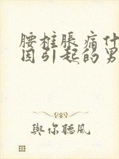 腰椎胀痛什么原因引起的男性