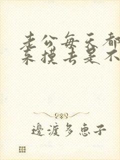 老公每天都要摸来摸去是不是心里有病