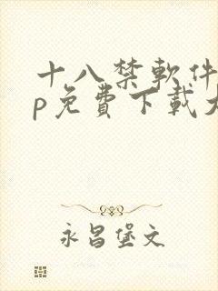 十八禁软件app免费下载大全