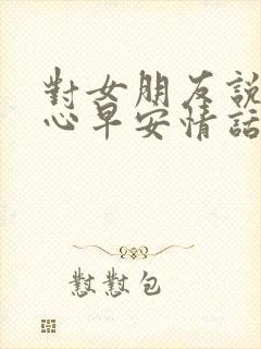 对女朋友说的暖心早安情话