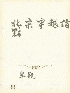 北宋穿越指南起点