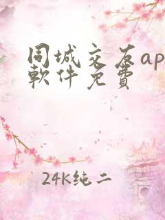 同城交友app软件免费