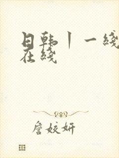 日韩丨一线二线在线