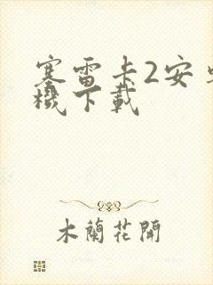 塞雷卡2安卓手机下载