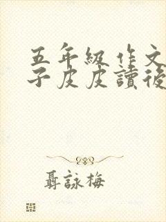 五年级作文长袜子皮皮读后感