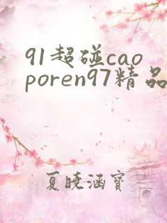 91超碰caoporen97精品亚洲
