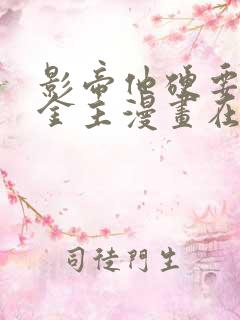 影帝他硬要当我金主漫画在哪看