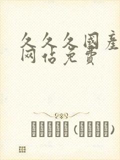 久久久国产精品网站免费