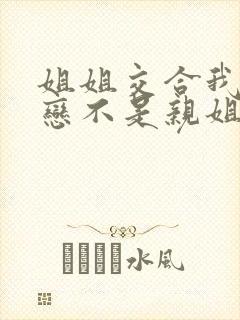 姐姐交合我的初恋不是亲姐姐