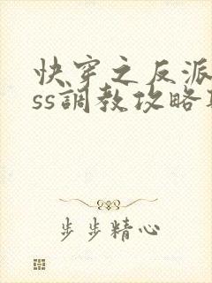 快穿之反派boss调教攻略听书全集