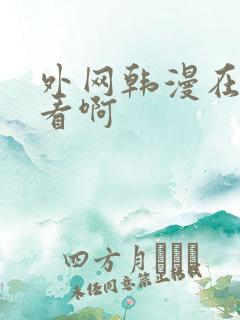 外网韩漫在哪里看啊