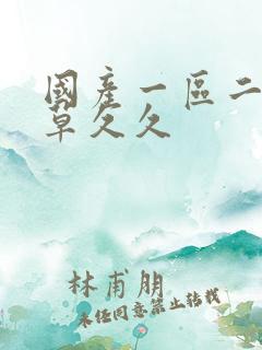 国产一区二区青草久久