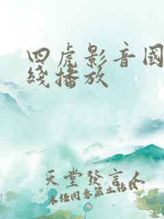 四虎影音国产在线播放