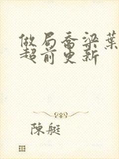 做局乔梁叶心仪超前更新