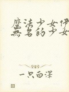 魔法少女伊莉雅无名的少女剧场版