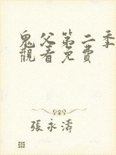 鬼父第二季在线观看免费